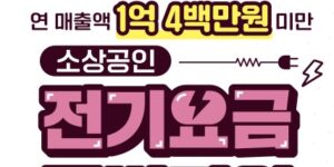 소상공인 전기요금 지원 및 실패 시 방법