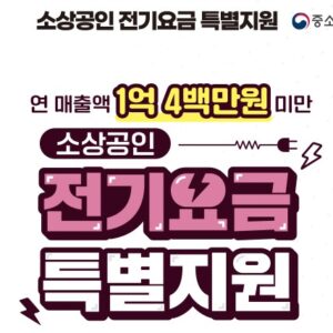 소상공인 전기요금 지원 및 실패 시 방법